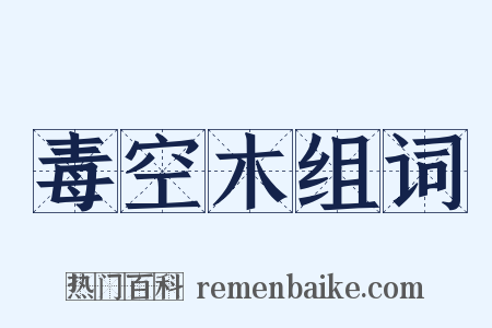 毒空木组词是什么意思的图片